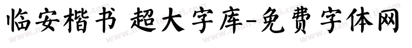临安楷书 超大字库字体转换